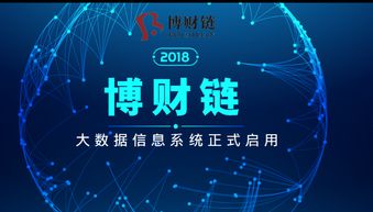 博財(cái)鏈大數(shù)據(jù)系統(tǒng)正式啟動(dòng) 解鎖數(shù)據(jù)價(jià)值，賦能智能服務(wù)新時(shí)代